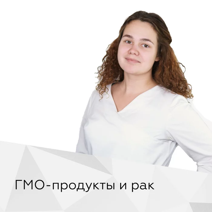 ГМО-продукты и рак: есть ли связь? - Моё, Научпоп, Рак и онкология, Исследования, 