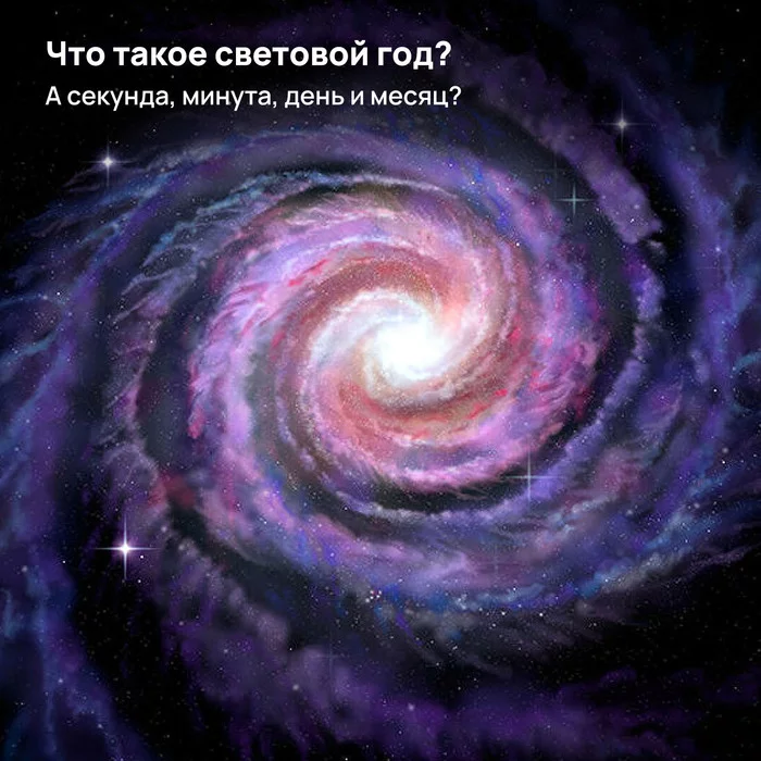 Что такое световой год? А секунда, минута, день и месяц? - Космос, Астрономия, Световой год, Видео, Длиннопост, 