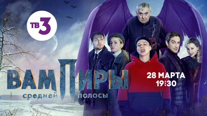 Family is the main thing! TV-3 will show the series Vampires of the Middle Lane - The television, TV3, Serials, Russian comedies, Fantasy, 