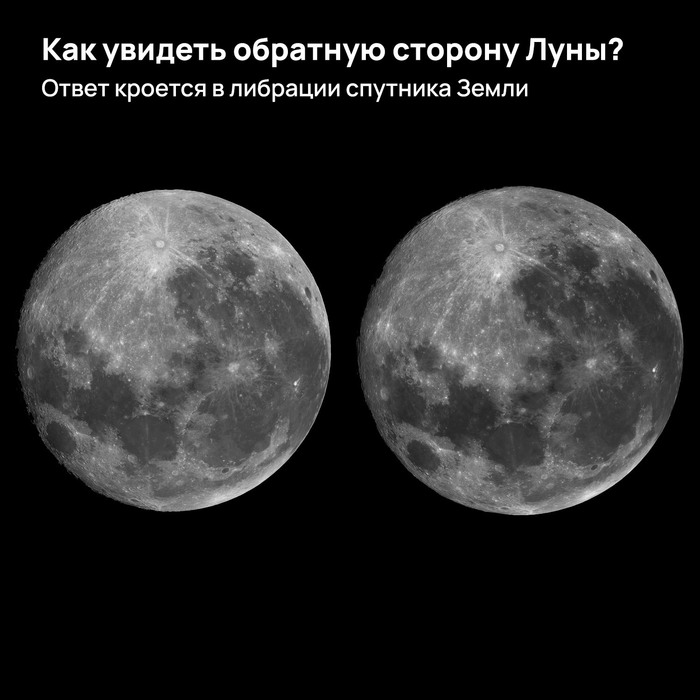 Как увидеть обратную сторону Луны? Ответ кроется в либрации спутника Земли