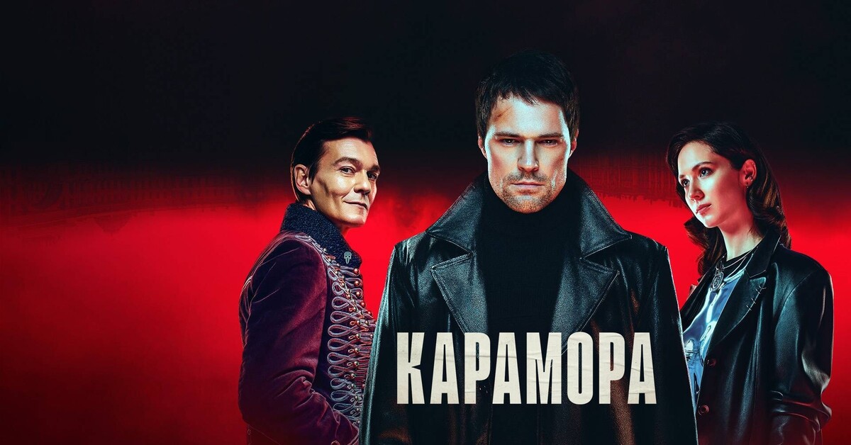 Карамора. Карамора сериал. Карамора (2022) сериал poster. Нино Карамора. Карамора 2022.