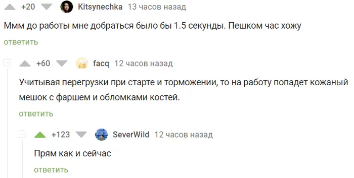 На работу бодрячком - Комментарии на Пикабу, Скорость, Ракета, Гиперзвук, 