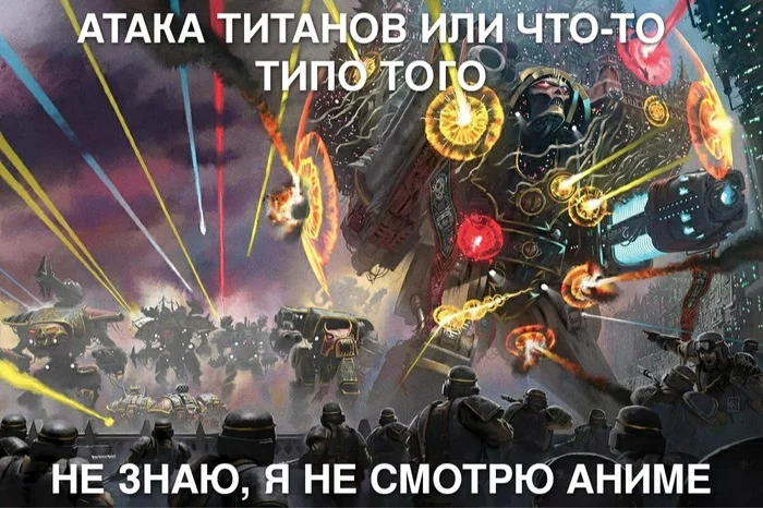 Атака титанов w40k edition - Warhammer 40k, Wh Humor, Horus Heresy, Legio Titanicus, Атака Титанов, Мемы, Картинка с текстом, , Warhammer 30k