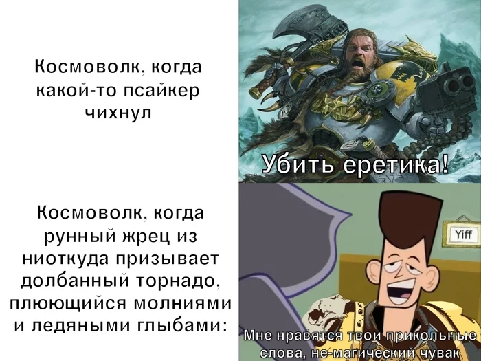 Не магические чуваки - Warhammer 40k, Wh Humor, Космодесант, Adeptus Astartes, Space wolves, Псайкер, 