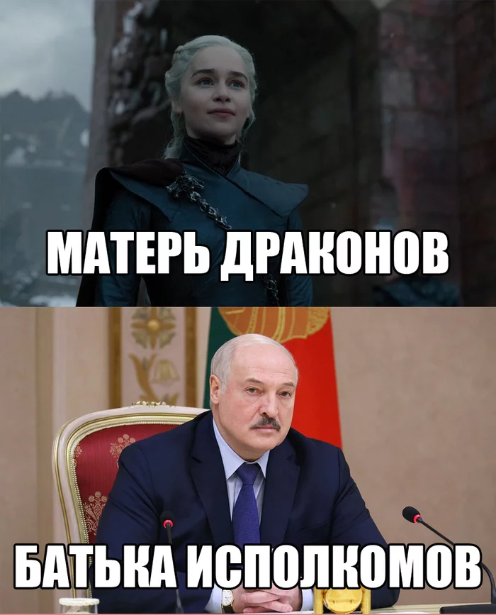 Власть - Политика, Александр Лукашенко, Дейенерис Таргариен, Длиннопост, Юмор, 