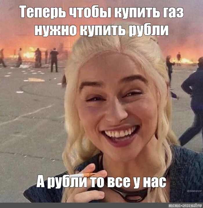 Putin: it was decided to transfer payments for gas supplies to Europe in rubles as soon as possible - Humor, Gas, Sanctions, A crisis, Europe, Politics, Memes, Emilia Clarke, Picture with text, Economy, 