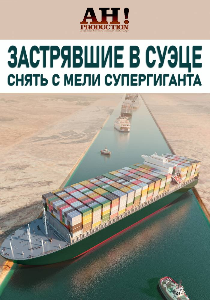 Response to the post Happy Anniversary! - Ever Given container ship, Anniversary, Suez canal, Movies, Documentary, Reply to post, 