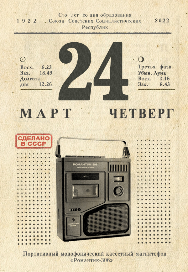 March 24, 2022 - My, the USSR, Tear-off calendar, Made in USSR, Back to USSR, Longpost, 