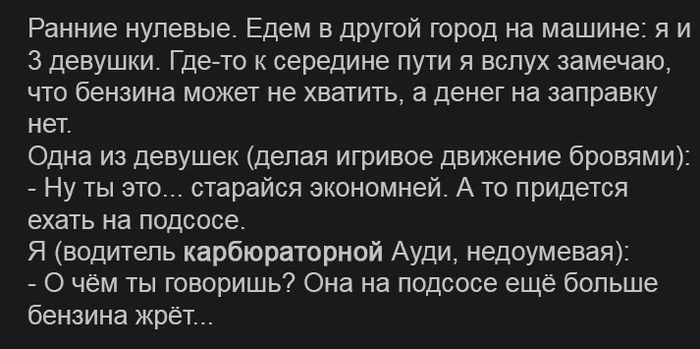 Ехать на подсосе... (про наивность) - Моё, Юмор, Наивность, Карбюратор, Авто, Девушки, Подсос, Истории из жизни, Картинка с текстом, 