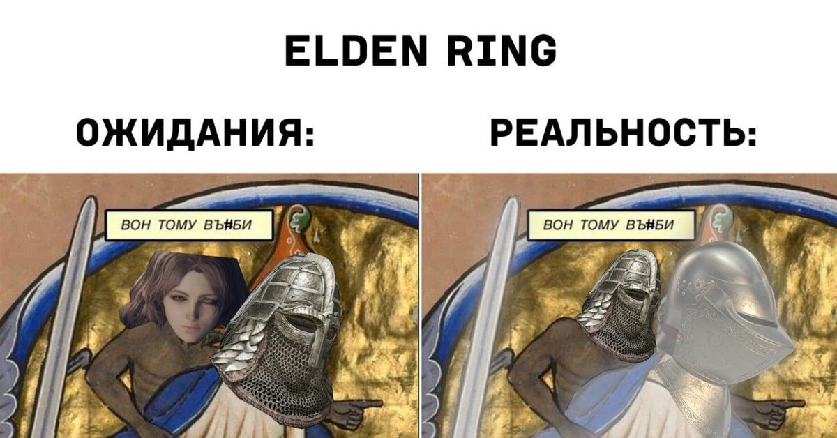 Пожиратель отбросов elden ring. Elden Ring мемы. Elden Ring приколы. Элден ринг Мем. Elden Ring юмор.