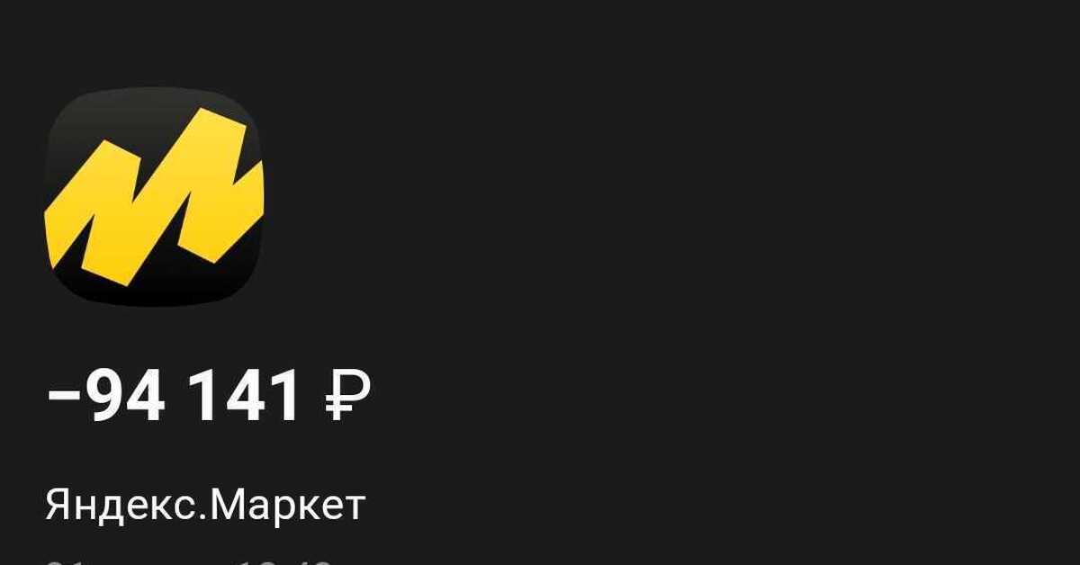 Я люблю наш Яндекс.Маркет (нет) | Пикабу