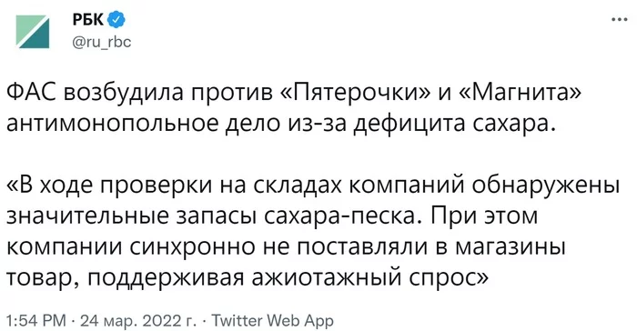 On sugar shortage in Russia - Twitter, news, Russia, Screenshot, RBK, Sugar, Trade networks, Pyaterochka, Supermarket magnet, Collusion, FAS, Monopoly, X5 Retail Group, Coap RF, 