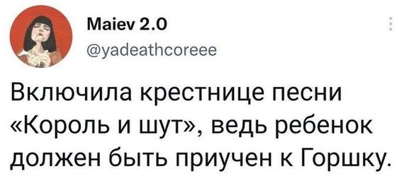 На волне подорожания памперсов - Король и Шут, Михаил Горшенев, Детский горшок, 