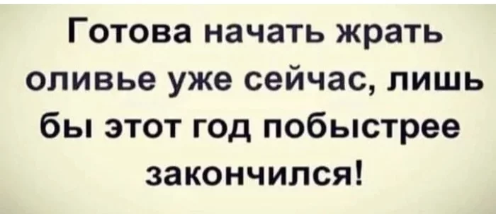 И крабовый салат! - Комментарии на Пикабу, Грустный юмор, Новое, Новый Год, Скриншот, 