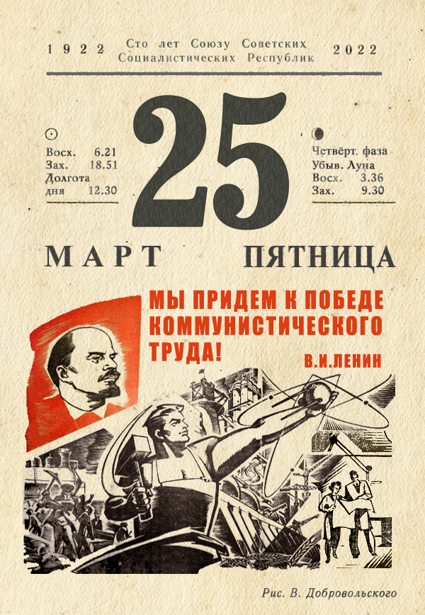 March 25, 2022 - My, Tear-off calendar, the USSR, History of the USSR, Back to USSR, 