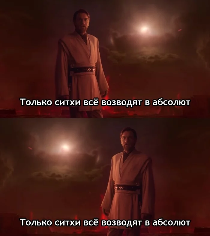 Оби-Ван Кеноби - Ситх - Star Wars, Оби Ван Кеноби, Ситхи, Абсолют, Картинка с текстом, Перевел сам, 