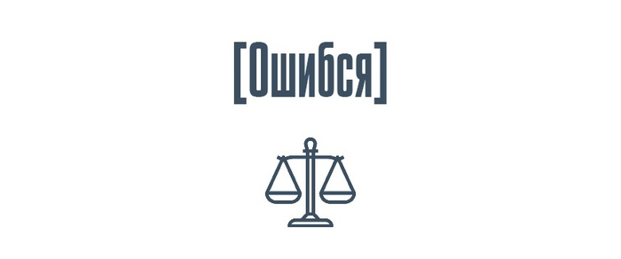 Не вини себя за то, что ошибаешься - Моё, Текст, Психология, Ошибка, Тревога, Мысли, Совет, Опыт, Инфоцыгане, 