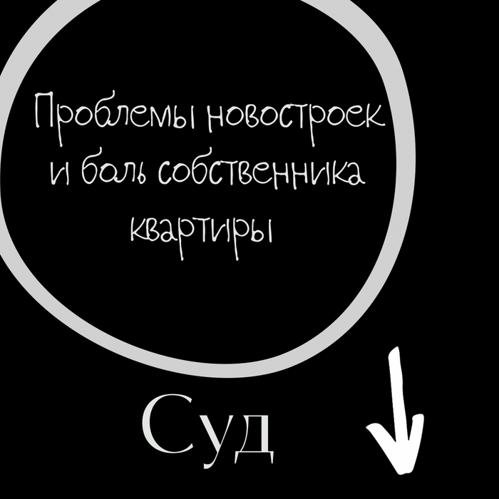 Проблемы новостроек и боль собственника квартиры | Пикабу