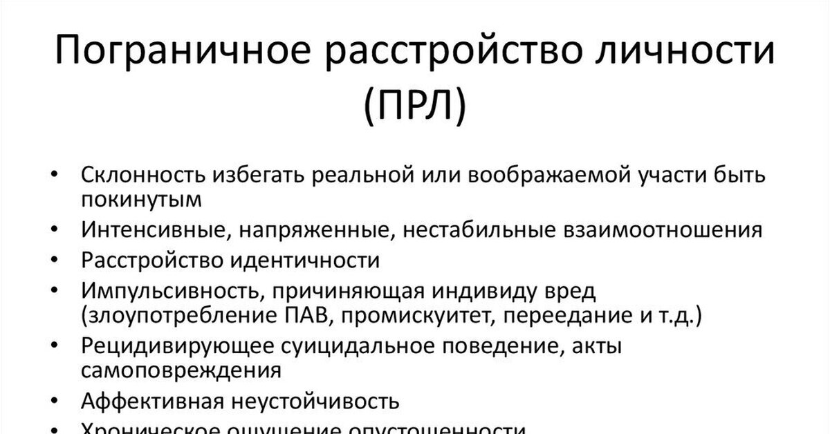 Признаки 9. Пограничное расстройство личности симптомы. Синдром пограничного расстройства личности. Синдром пограничного расстройства личности симптомы. Пограничное расстройство личности причины.