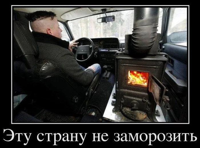 This country cannot be frozen! )) - Humor, Auto, Driver, Stove-Burzhuika, Savvy, Wonderland, Demotivator