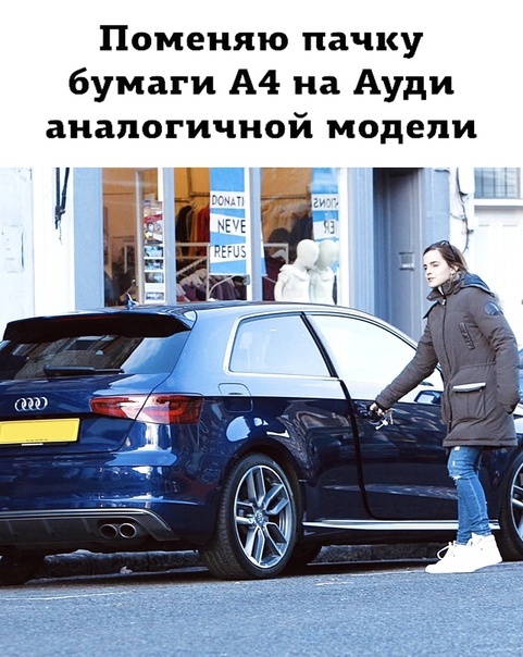 Кто ж знал) - Юмор, Жизненно, Высокие цены, Audi, А4, Бумага, Обмен, Эмма Уотсон