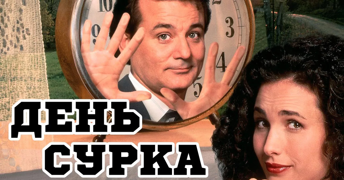 День сурка брик. День сурка фильм 1993. День сурка 1993 Постер. Groundhog Day 1993 poster. День сурка фильм Постер.