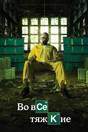 - Breaking Bad (2008) - My, Breaking Bad, Serials, Foreign serials, What to see, I advise you to look