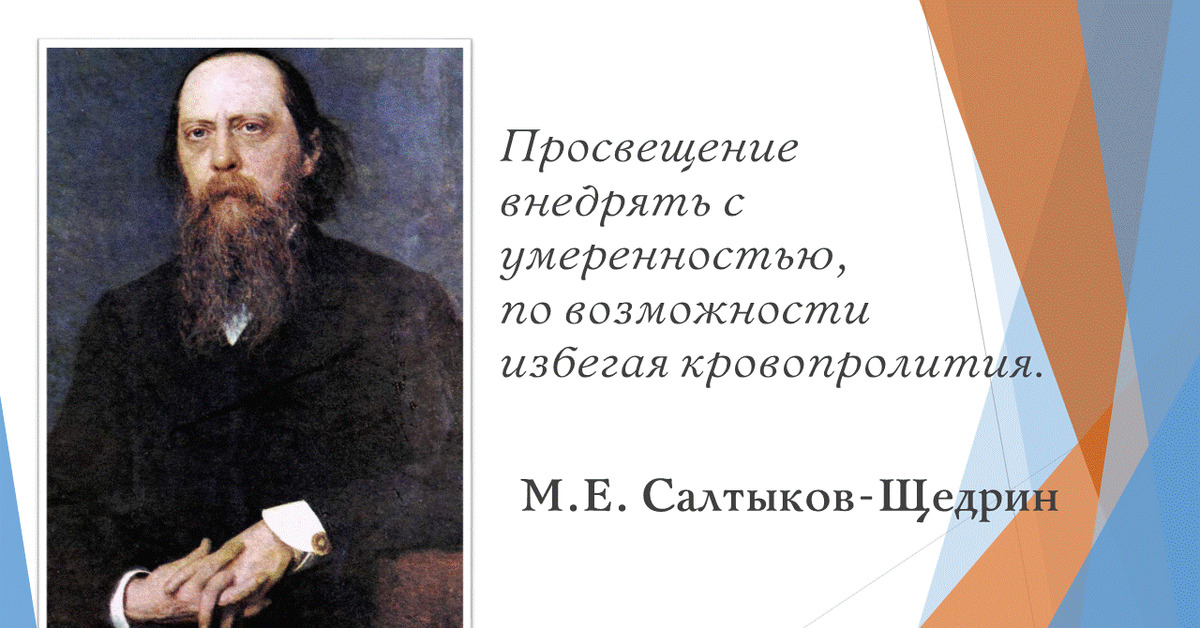 Избежать возможность. Салтыков Щедрин Просвещение надо внедрять. Просвещение внедрять умеренно по возможности избегая кровопролития. Просвещение внедрять с умеренностью. Просвещение следует внедрять с умеренностью по возможности.