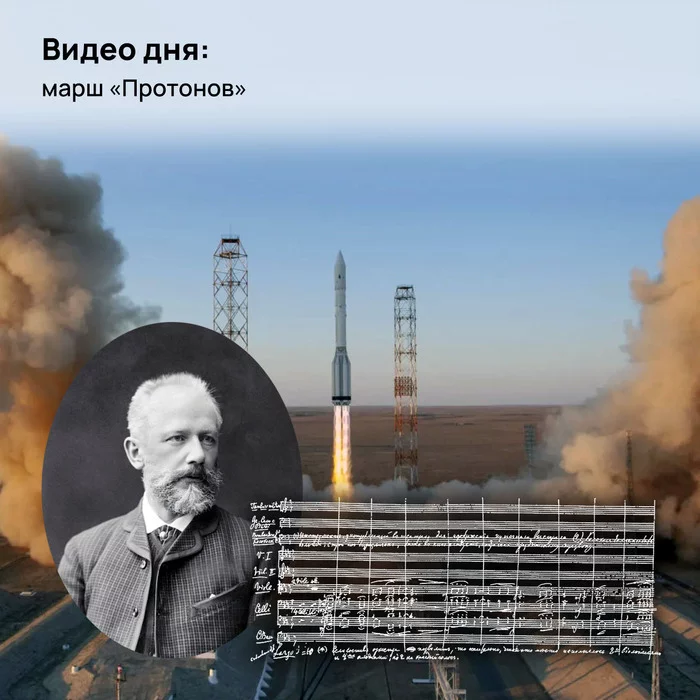 Video of the day: Proton March - Space, Proton, Proton-m, Pyotr Tchaikovsky, Independence Day, Video, Longpost