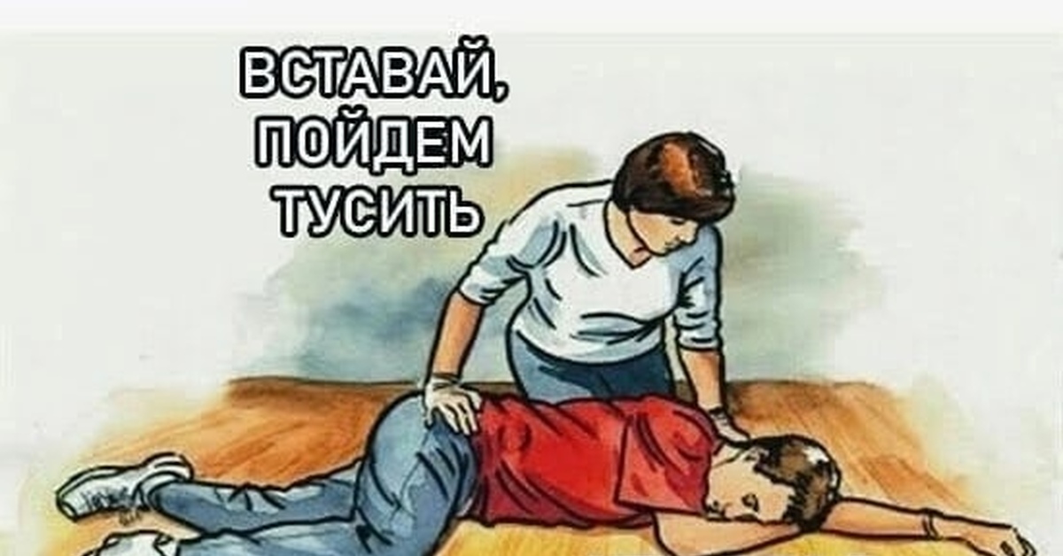 Встал и пошел