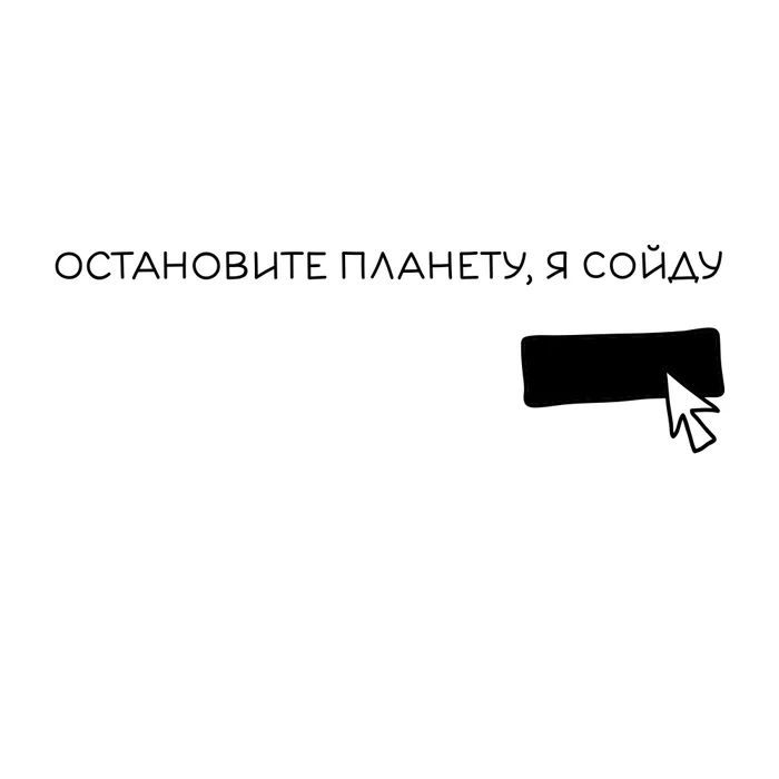 Остановите планету, я сойду (комикс) - Моё, Комиксы, Юмор, Философия, Остановите, Планета, Сойду, Каламбур, Длиннопост