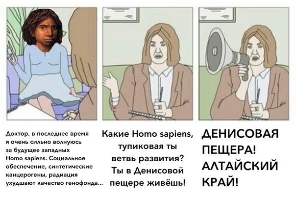 Denisova Cave - Humor, Anthropology, Denisovsky Man, Memes, Repeat