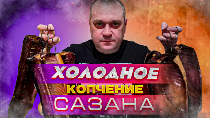 Домашнее холодное копчение Сазана