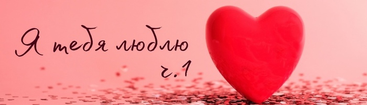 10 небанальных способов сказать «Я тебя люблю» без слова love