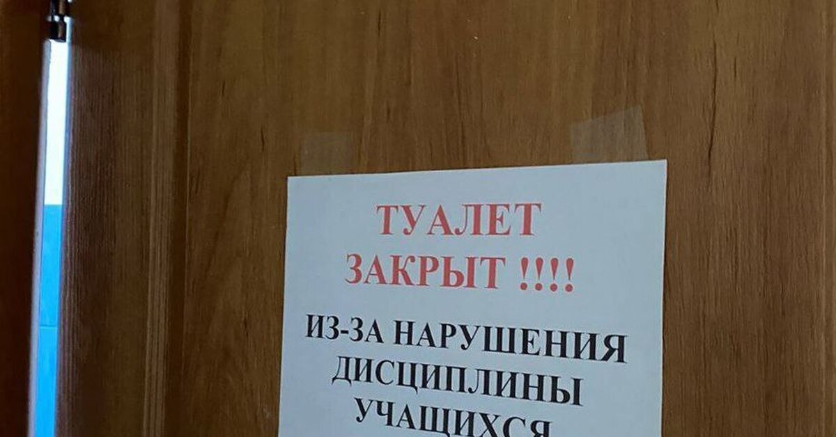 Девочка закрылась в туалете. Объявление запрет на посещение туалета.