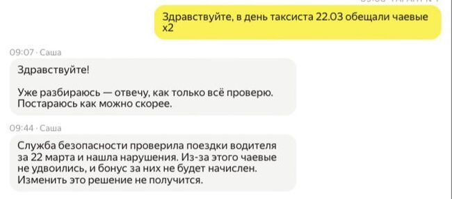 О чаевых х2 в день таксиста 22 марта - Моё, Такси, Чаевые, Яндекс, Скриншот, Переписка