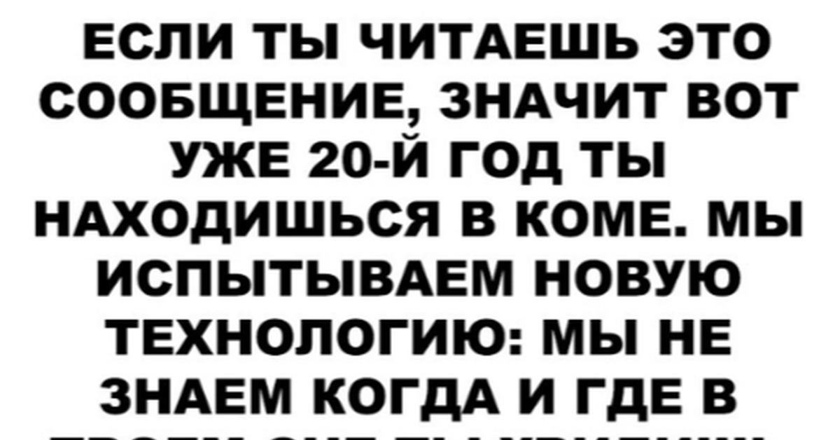 Что означает прочитать. Если ты читаешь это сообщение. Ты читаешь это сообщение. Если вы читаете это сообщение.