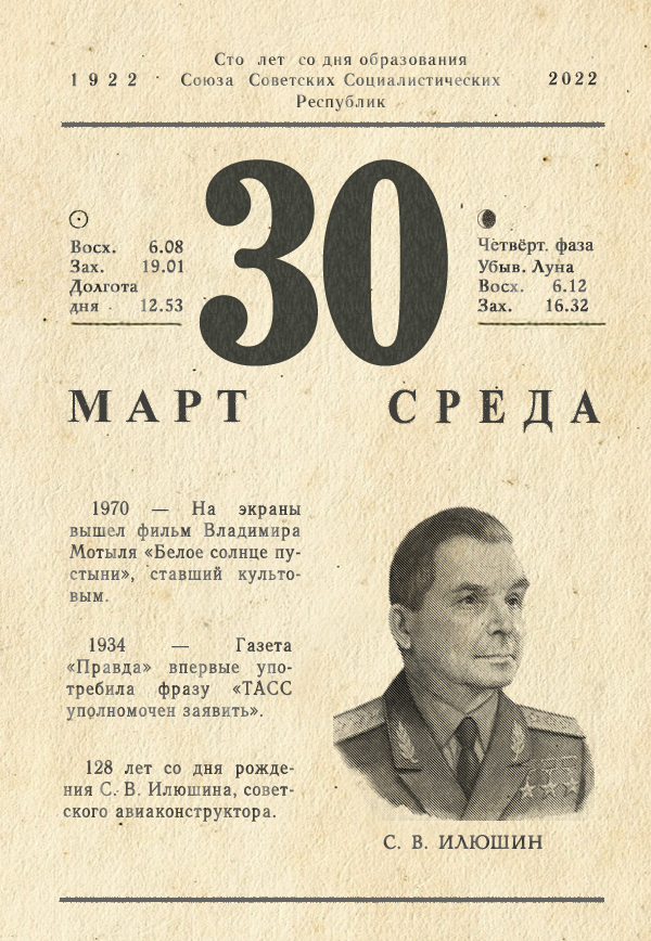 March 30, 2022 - My, Tear-off calendar, the USSR, History of the USSR, Aviation, Longpost