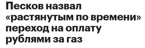 Газорубль отменяется? - Экономика, Газ, Газпром, Политика