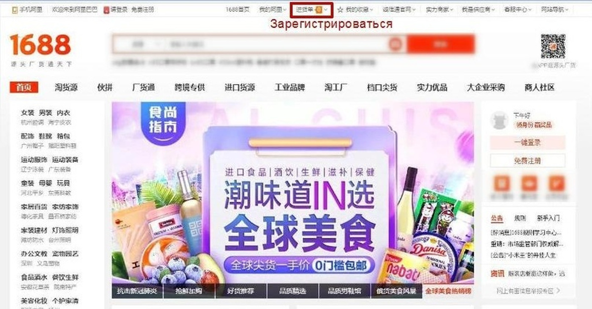 Как зарегистрироваться на 1688 из россии. 1688 на русском языке как заказать. Как зарегистрироваться на 1688. Регистрация на сайте 1688. Китайский сайт 1688.