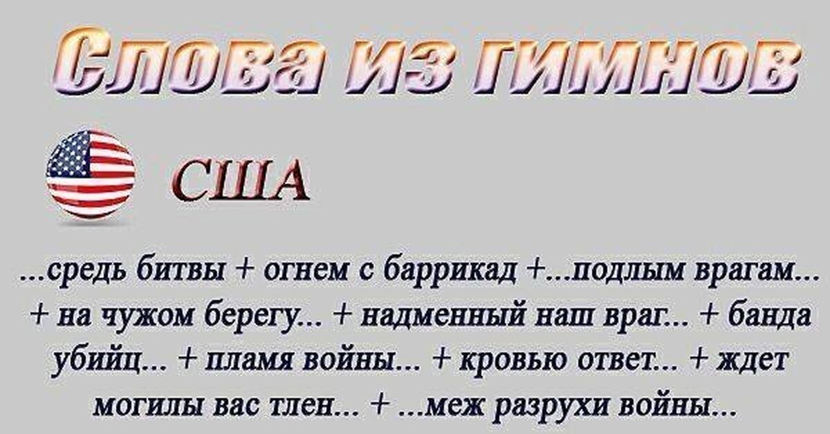 Текст американского ответа. Гимн США.