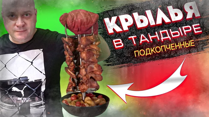 Куриные подкопченные крылышки с овощами в тандыре! - Моё, Видео рецепт, Приготовление, Ужин, Кулинария, Еда, Видео, YouTube, Тандыр, Мясо, 