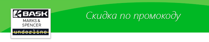 Промокоды на скидку в Bask, Marks&Spenser, Underline! - Промокод, Скидки, Акции, Одежда, Спорт, Туристическое снаряжение, Мода, Спортивная одежда, 