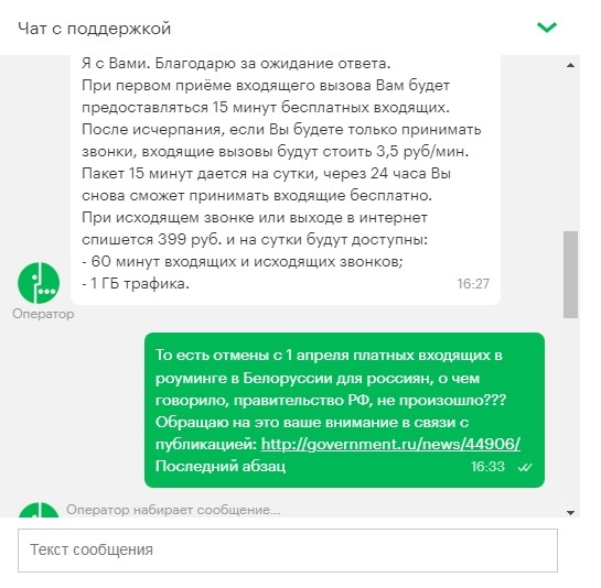 Ответ на Россия и Белоруссия отменяют с 1 апреля плату за входящие звонки в роуминге - Моё, Жалоба, Мошенничество, Обман, Развод на деньги, Длиннопост, , Скриншот