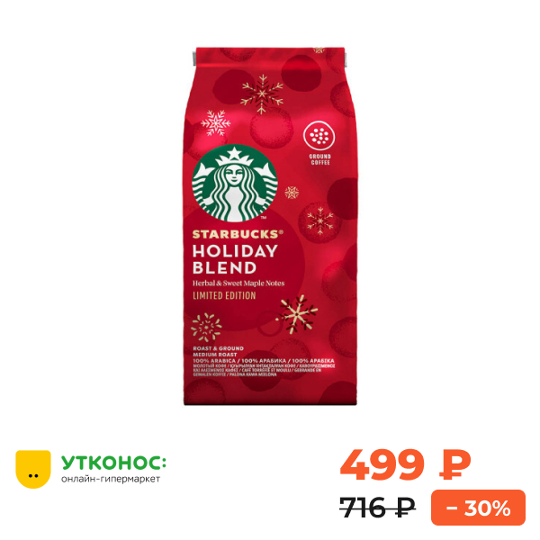 Кофе Starbucks Holiday Blend Limited Edition средняя обжарка молотый 190 г