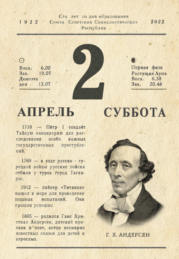 April 2, 2022 - My, Tear-off calendar, the USSR, Longpost, Hans Christian Andersen, 