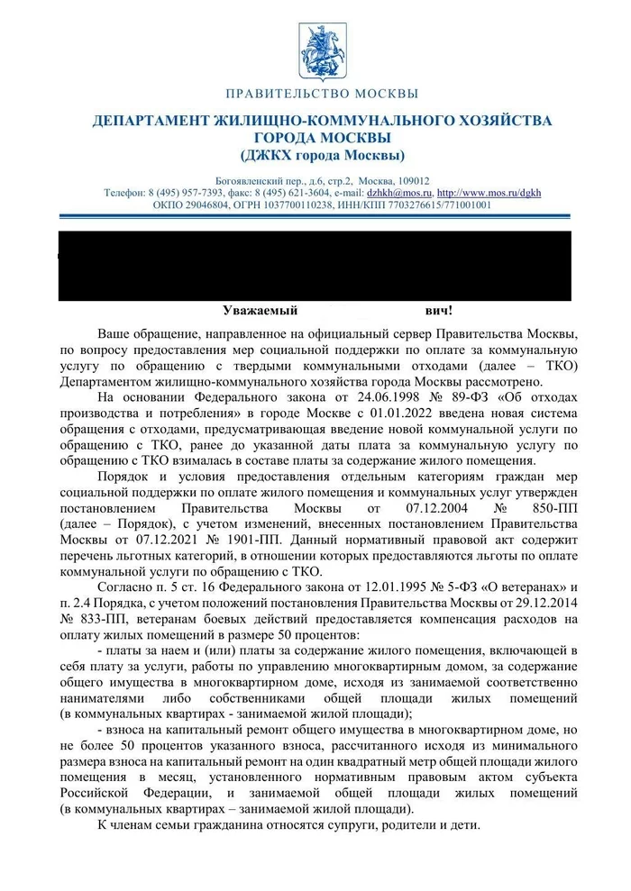 Veterans of combat operations did not deserve a discount on Treatment of MSW! - My, Veterans, Privileges, TKO, Housing and communal services, Moscow, Government of Moscow, Longpost, 