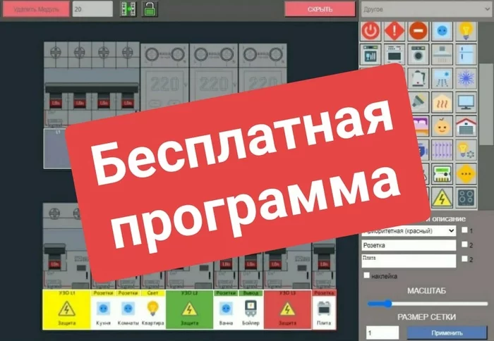 Free software for assembling an electrical panel and stickers on the shield - Электрик, Appendix, Electrical installation, Longpost, 