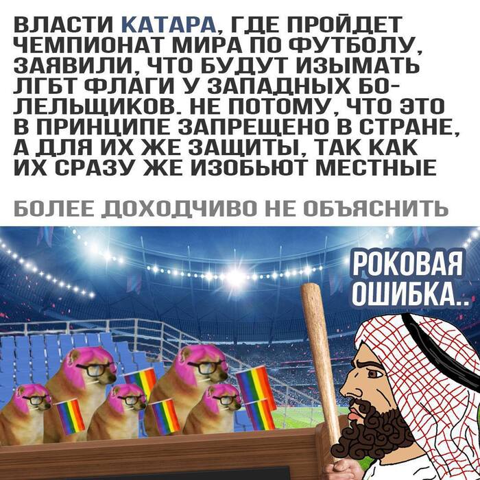 Fatal mistake - Humor, Football, Qatar, Picture with text, LGBT, 