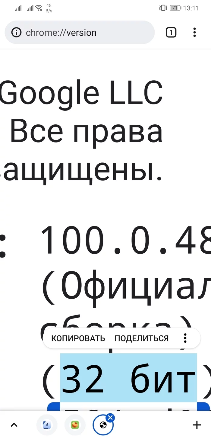 Тормозной Chrome 32 бит? ЧТО? - Моё, Google Chrome, Android, Смартфон, Приложение, Битность, Мобильные телефоны, Длиннопост, 